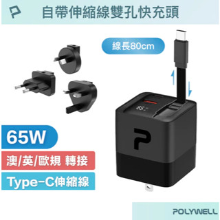 POLYWELL 65W自帶線快充頭 USB-A+C雙孔 Type-C伸縮線 GaN氮化鎵 BSMI 寶利威爾