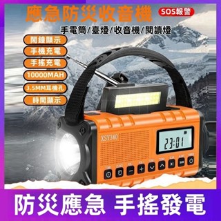 【桃園出貨】美國防災應急 太陽能應急電源 收音機 手電筒 手搖發電 太陽能發電 手機充電 多功能應急收音機 防災收音機