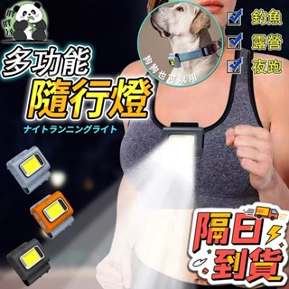 🚀隔日到貨🚚 夜跑燈 跑步燈 多功能隨行燈 迷你燈 露營夜燈 釣魚遛狗專用 隨身燈 一燈多用 多功能頭燈 防水夜釣燈