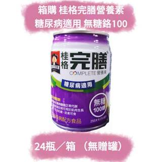 免運【現貨】桂格完膳營養素 糖尿病適用 無糖 鉻100 24入/箱