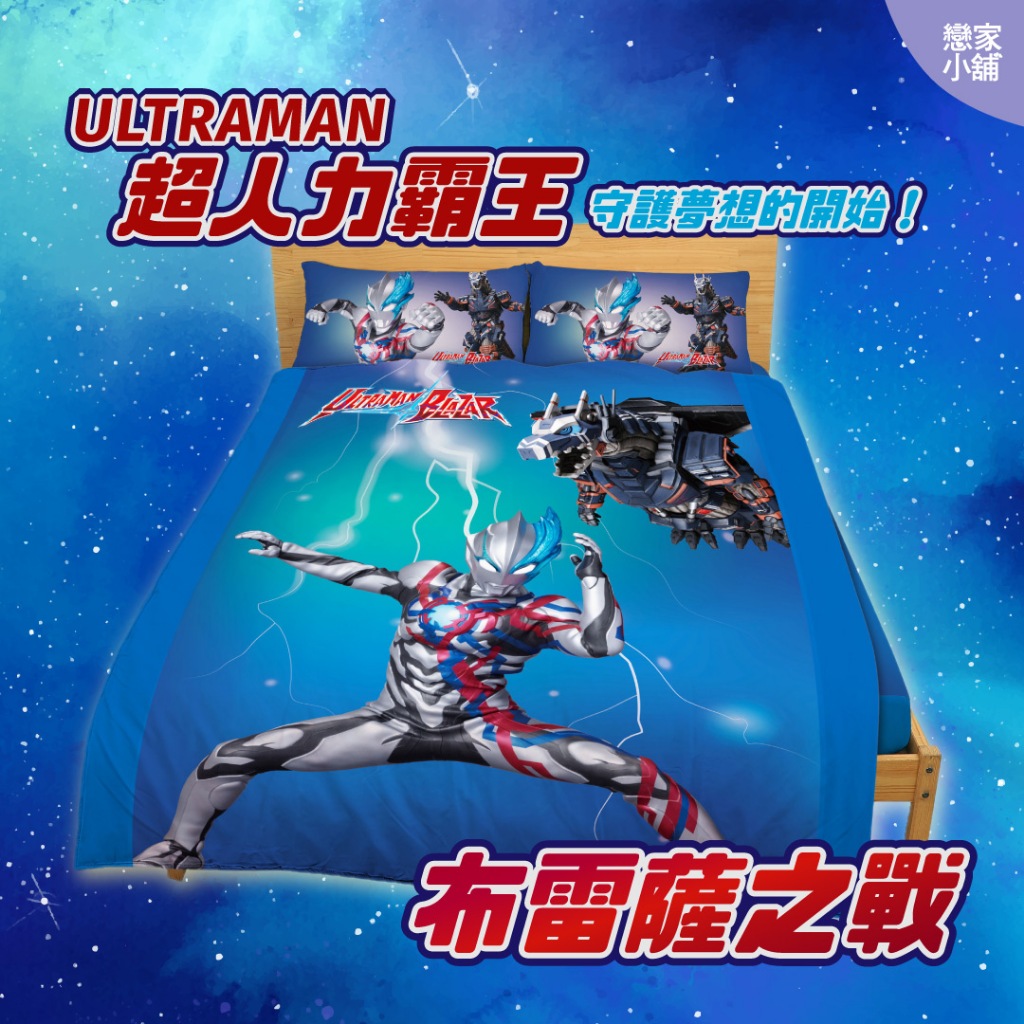 戀家小舖 超能力霸王 台灣製 床包 床單 涼被 布雷薩之戰 奧特曼 Ultraman 磨毛 卡通 單人 雙人 床包枕套