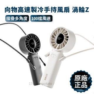 【兩件７折｜臺灣現貨🔥可上飛機】向物高速手持風扇 渦輪Z 摺疊風扇 手持風扇 隨身風扇 電風扇 風扇 高速風扇 手持電扇