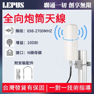 🔥全向炮筒天線🔥手機訊號強波器專用配件 全向天線 360°全向炮筒天線 N母頭