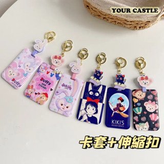 Your Castle 可愛卡通 卡套 悠遊卡套 伸縮扣 易拉扣 證件套 識別證套 證件夾 卡夾 星黛露 達菲熊