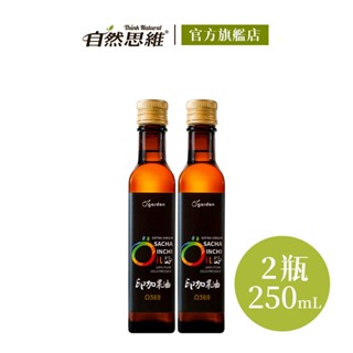 自然思維 ogarden 100%冷壓初榨印加果油250mlx2入 秘魯 素食油 植物性深海魚油