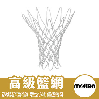 molten 籃球網 籃網 網子 高級籃網 台灣製 NET-210