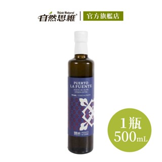 自然思維 生命之泉第一道特級冷壓初榨橄欖油500ml 西班牙進口 Picual 果香 微辛 適度苦澀 沙拉 烤肉
