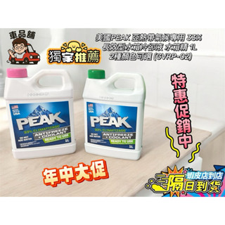 【批發現貨隔日到】 美國PEAK 亞熱帶氣候專用33% 長效型水箱冷卻液 水箱精 1L 2種顏色可選 (GVRP-02)
