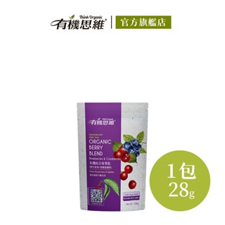 有機思維 有機綜合莓果乾28g 野生藍莓乾 整顆蔓越莓乾 水果乾 無加糖 有機蘋果汁調味 葵花籽油 加拿大進口