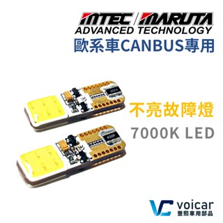 日本 MTEC T10 W5W 194 COB 7000K LED燈泡 歐系車CANBUS專用 不亮故障燈 一組兩顆價