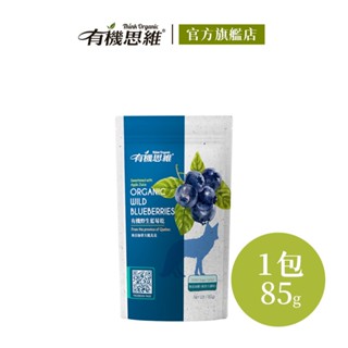 有機思維 有機野生藍莓乾85g 果乾 水果乾 莓果乾 加拿大進口 蘋果汁調味 葵花籽油
