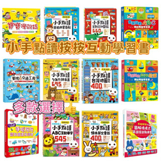 ｛米蘭書殿｝（風車）（雙美）小手點讀互動認知圖鑑(中英臺發音) 按按有聲書 互動學習書 認知 中英雙語 學習繪本 童話書