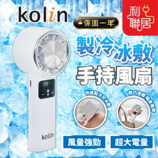 附矽膠手腕吊繩~【Kolin歌林 199段製冷手持風扇】 製冷風扇 小風扇 風扇 隨身風扇 手持風扇