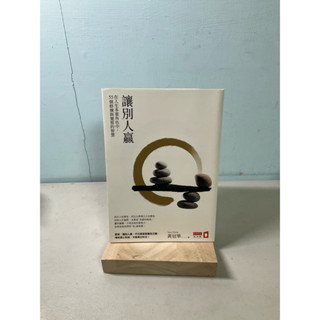 【刺蝟二手書店】《讓別人贏》｜黃冠華｜商業週刊