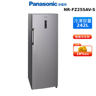 Panasonic 242L 直立式 冷凍櫃 國際 NR-FZ255AV-S 贈輕奢菊紋密封儲物罐