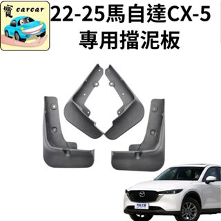 MAZDA CX-5專用擋泥板 CX-5專用擋泥板 擋泥板 改裝 馬自達cx5汽車飾板 改裝升級 CX5