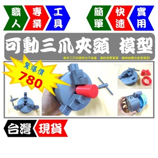 可動三爪夾頭模型｜教學專用｜正爪/反爪可調｜輕量化＋附配件｜工業風【FR工具人】【臺灣現貨】