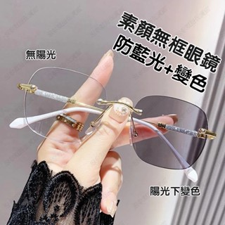 🔥臺灣出貨🔥變色眼鏡 無框素顏眼鏡女 大框眼鏡 抗藍光眼鏡 防藍光自動感光變色眼鏡 運動眼鏡 太陽眼鏡 平光眼鏡無度數