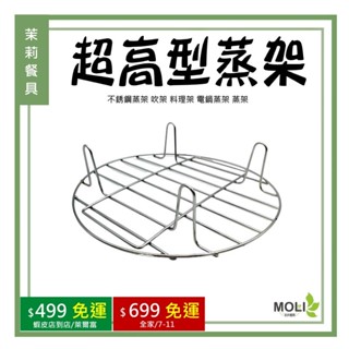 《茉莉餐具》🔥滿額免運🔥超高型蒸架不銹鋼蒸架 吹架 料理架 電鍋蒸架 蒸架