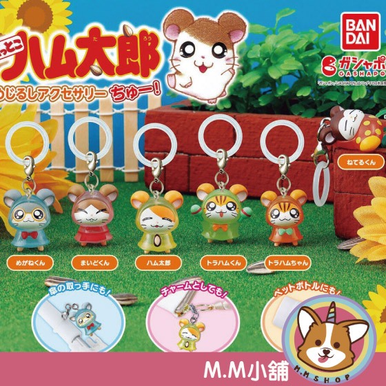 【M.M小舖】『現貨』  BANDAI 轉蛋 扭蛋 哈姆太郎標記飾品配件P1 Chu 哈姆太郎 倉鼠 吊飾 全6款