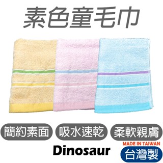 【特價】素色童毛巾 臺灣 純棉毛巾 洗臉巾 臉巾 毛巾洗臉 浴巾 吸水浴 棉毛巾 擦髮巾浴巾 洗臉 型號:H-1048