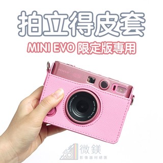 FUJIFILM INSTAX MINI EVO 日本限定機型粉色皮套｜拍立得｜寬版｜可套著皮套拍攝及輸出照片｜附背帶