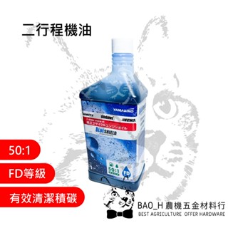 二行程機油 YAMABIKO 50比1 FD等級機油 除草機 鏈鋸 噴霧機 二行程割草機 施肥機 混和油 小松吹葉機