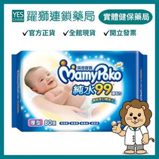 滿意寶寶 純水厚型溼巾 80入/包【躍獅藥局】