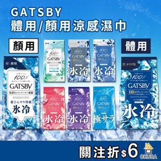 GATSBY 濕紙巾【大倉本舖】體用抗菌濕巾 30張 潔面濕紙巾 42張 涼感濕紙巾 酷涼 臉用 夏日 降溫 薄荷 濕巾