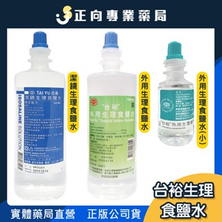 現貨🔥臺裕 潔鏡 / 外用 生理食鹽水120/500ml✨沖洗｜儲存｜潤濕｜潔膚｜無汞✨公司貨 正向藥局