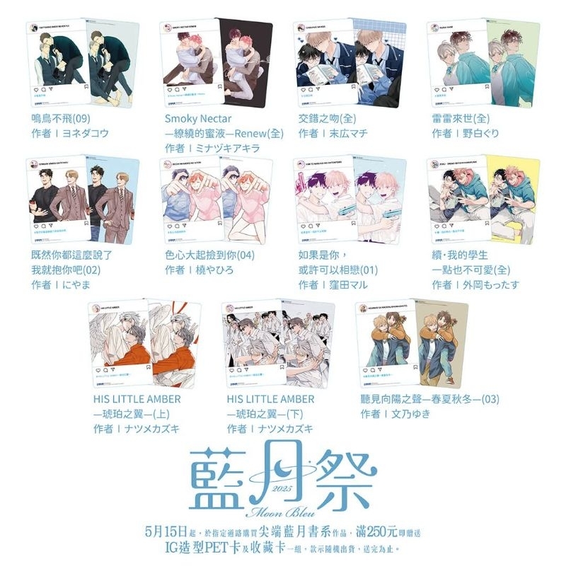 ⭐️週邊⭐️已拆款 2025 尖端藍月祭 IG造型PET卡 收藏卡 日本BL漫畫 日漫 交錯之吻 琥珀之翼 鳴鳥不飛
