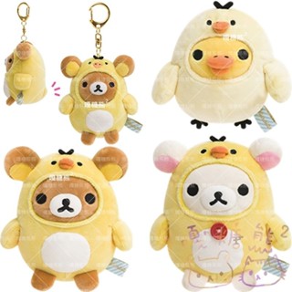 Rilakkuma 懶懶熊 拉拉熊 黃色小雞日記 頭套變裝 懶妹 小白熊 吊飾 掛飾 鑰匙圈 玩偶 絨毛棉花娃娃 公仔