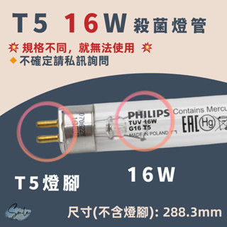 飛利浦 TUV 16W G16 T5 紫外線 殺菌燈管 🇵🇱波蘭製🇵🇱 消毒燈管 PHILIPS☺