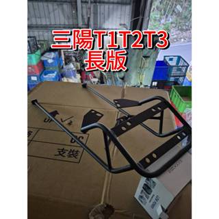 SYM T1/T2/T3 機車後置物箱架/漢堡箱架/後箱架/後架/貨架