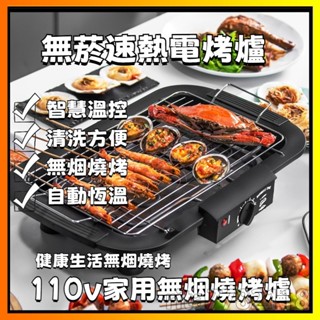 🔥全店免運🔥110v家用燒烤架 無煙燒烤架 燒烤盤電烤爐 電烤盤無煙燒烤 燒烤爐 多功能電烤爐 大功率烤肉爐 燒烤工具