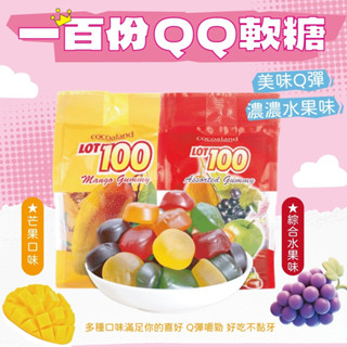 【福神愛吃糖】一百份QQ軟糖 100分 芒果軟糖 綜合水果軟糖