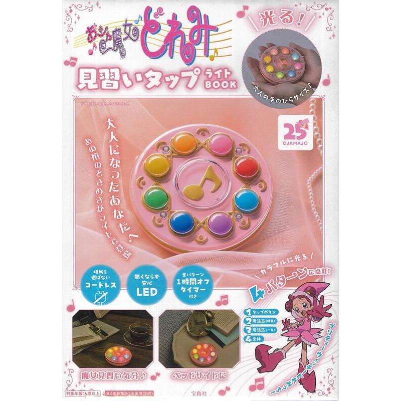 ◎日本販賣通◎(代購)寶島社 小魔女DoReMi 見習生轉換器 夜燈 BOOK おジャ魔女どれみ