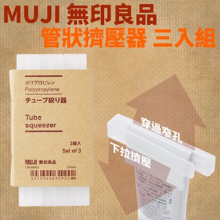 【秒出貨】MUJI 無印良品 聚丙烯軟管擠壓器 (3入) 牙膏、護手霜、面霜管專用神器 擠壓器