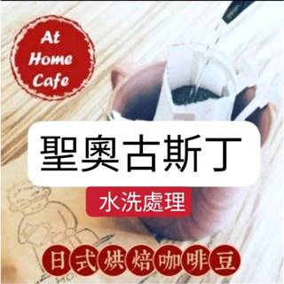 【At Home Cafe】哥倫比亞 薇拉 聖奧古斯丁 水洗豆 淺烘焙 #濾掛咖啡#掛耳咖啡#日式烘焙咖啡