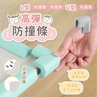 【桌角安全防護】桌子防撞角 安全防撞角 防撞角 桌角防護套 安全保護套 孩童保護 防護用品 防撞條 U型防撞角