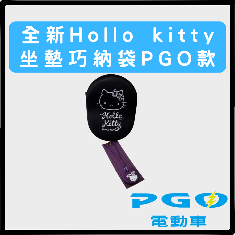 比雅久PGO全新 Hello Kitty 坐墊巧納袋PGO款(贈圓形鑰匙矽膠保護套)