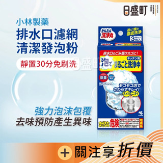 日本小林製藥水槽清潔 排水口清潔粉 排水口濾網清潔發泡粉 提籠發泡粉 排水孔清潔 廚房清潔 30g*3入原裝進口 日盛町