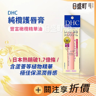 日本DHC護唇膏 DHC純欖護唇膏 橄欖精華 滋潤保濕 口紅打底膏 蘆薈精華 唇裂保養 1.5g 原裝進口 日盛町