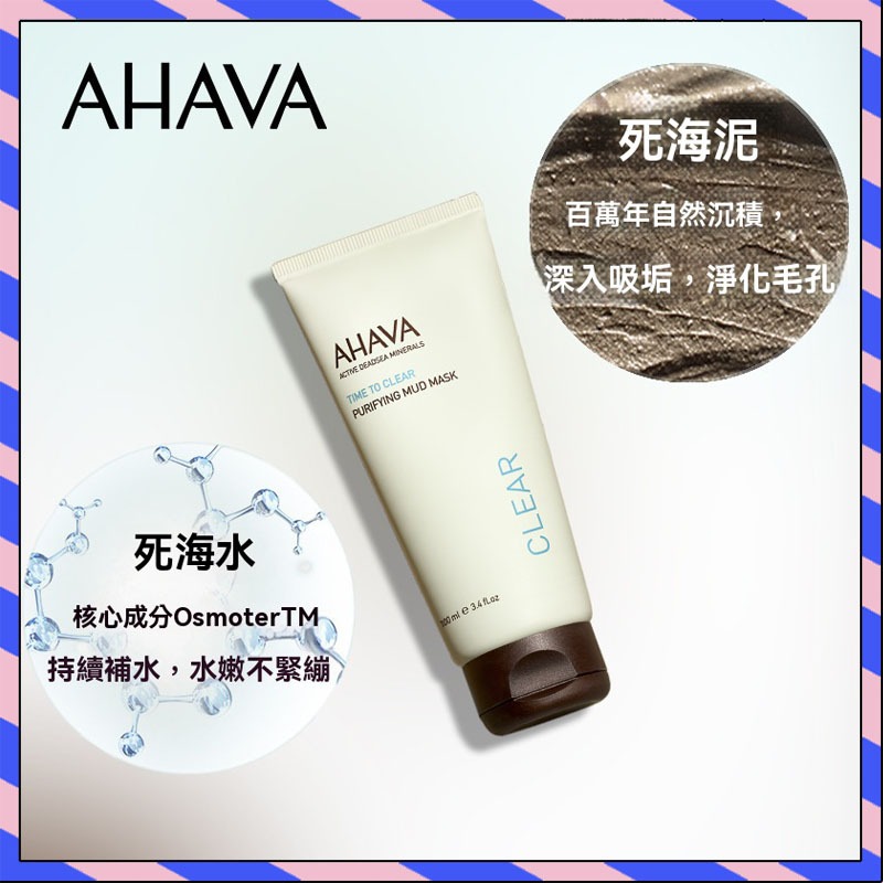 【現貨在台】七老闆推薦 AHAVA泥膜 死海清潔泥膜 死海泥膜清潔面膜 死海泥膜 100ml 塗抹式面膜 去黑頭 去粉刺