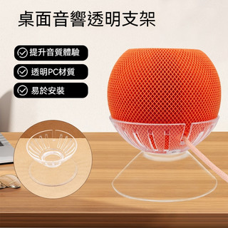 適用於 Homepod MINI 支架 apple音箱支架 音響支架 桌面支架 防滑底座 透明支架 提升音效體驗