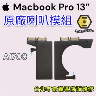 【蘋果麥麥】原廠 原裝 拆機 Macbook Pro 13吋 A1708 喇叭 破音 振膜 揚聲器 排線模組總成