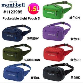 mont-bell Pocketable Light Pouch S輕巧隨身腰包 登山腰包斜肩包1123985