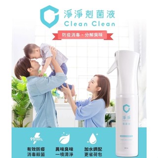 【淨淨】剋菌液300ml｜居家瓶｜SGS認證99%殺菌力｜環境消毒噴霧、消臭噴霧，不含酒精無刺鼻臭味