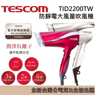 TESCOM 沙龍級速乾 吹風機 TID2200TW 修護 離子 臺灣公司貨