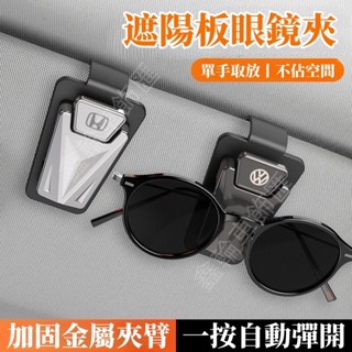 鑫輪車飾【穩固夾持】多功能車載眼鏡夾 汽車眼鏡架 金屬車內遮陽板收納盒 車用墨鏡夾 卡夾 本田豐田日產奧迪寶馬福斯福特適